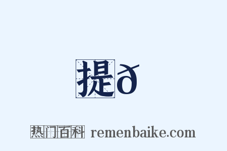 提𦌝是什么意思的图片